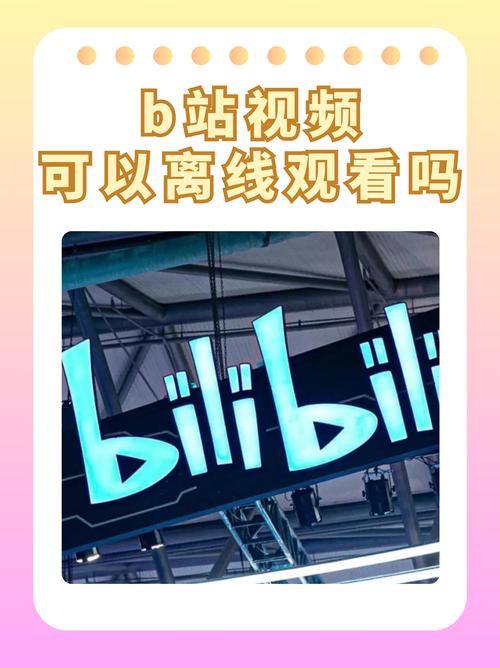 如何把b站视频设置成手机壁纸