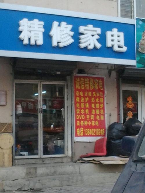 丁家营诚信家电维修部怎么样