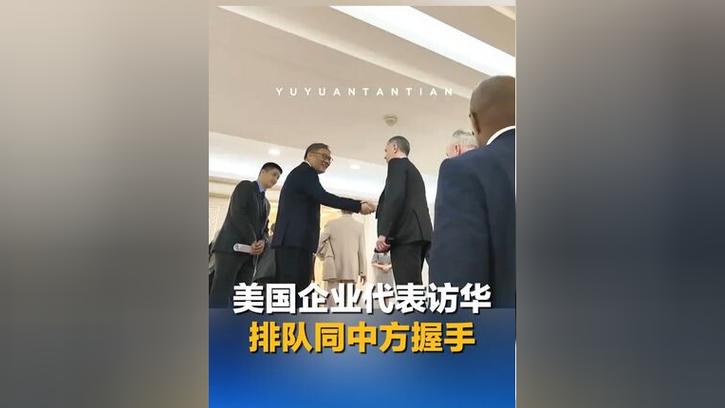 美企高管访华 排队同中方握手