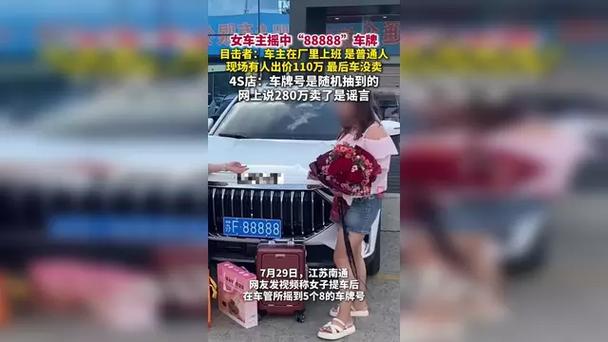 女车主摇中88888车牌 有人出价110万
