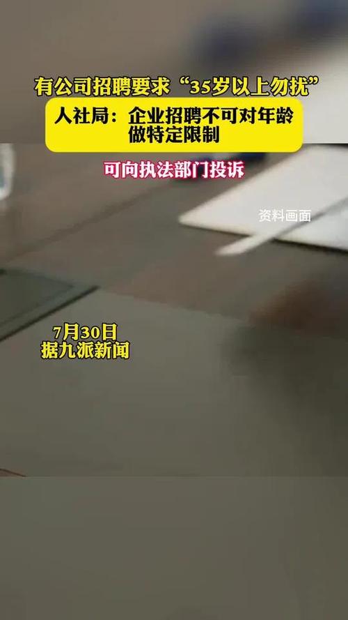 人社局回应公司招聘35岁以上勿扰