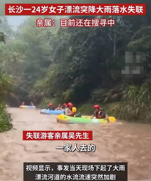 24岁女游客漂流遇暴雨失联已超3天