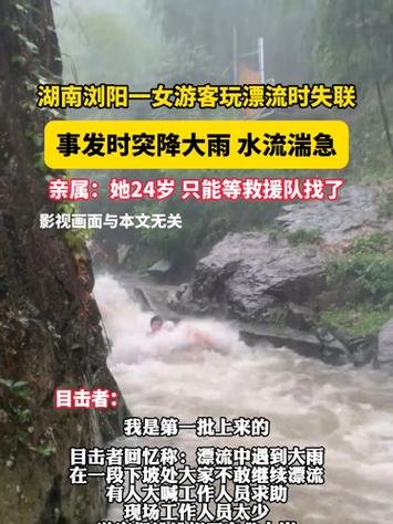 24岁女游客漂流遇暴雨失联已超3天