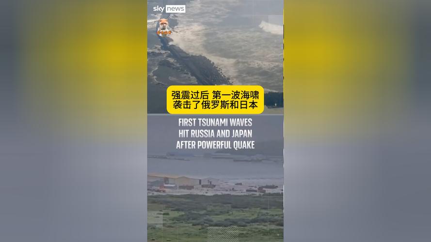 俄罗斯强震 第一波海啸已抵达日本
