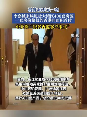 李嘉诚家族甩货大湾区400套房源