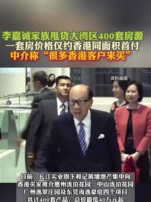 李嘉诚家族甩货大湾区400套房源
