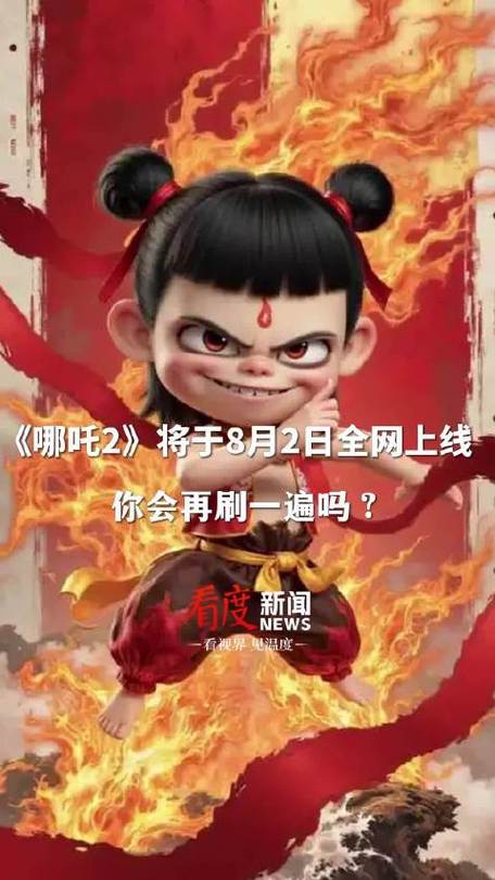 《哪吒2》将于8月2日全网上线
