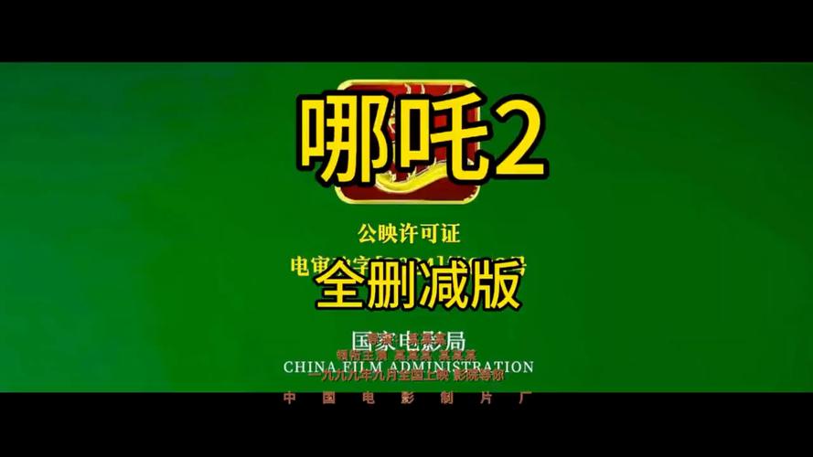 《哪吒2》将于8月2日全网上线