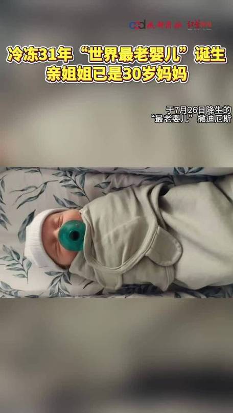 冷冻31年“世界最老婴儿”诞生