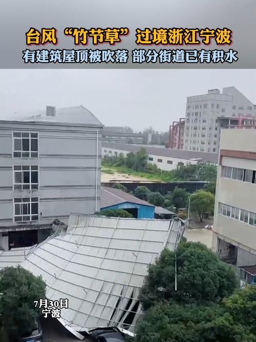 台风“竹节草”过境宁波余姚致洪灾