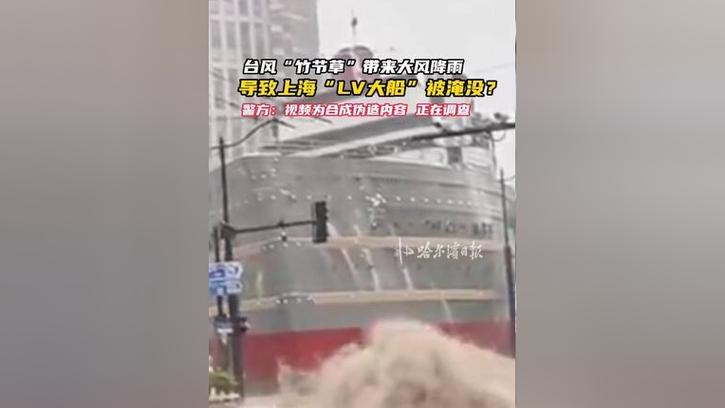 LV大船被淹?6人造谣被拘