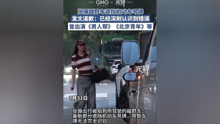 演员张俪就遮挡机动车号牌道歉