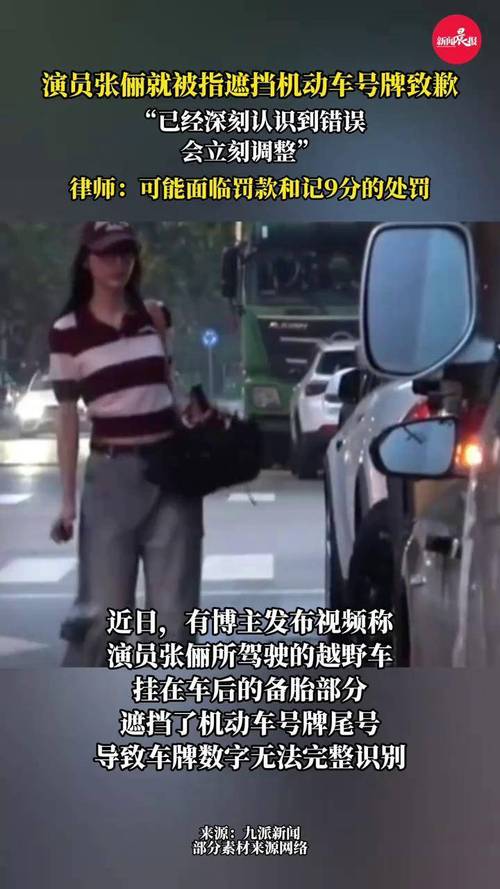 演员张俪就遮挡机动车号牌道歉