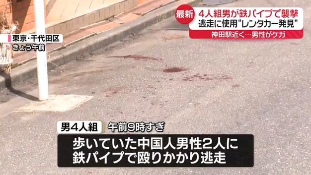 日本警方通报2中国人东京遭4人殴打