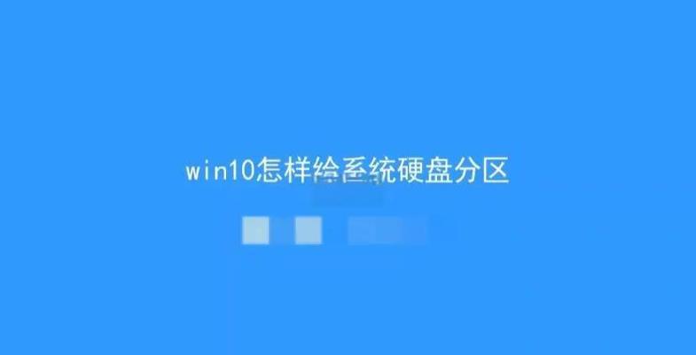 台式组装电脑如何硬盘分区装系统