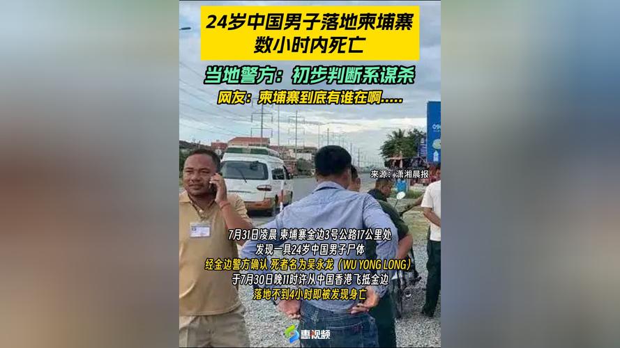 中国男子落地柬埔寨数小时后遇害