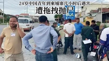 中国男子落地柬埔寨数小时后遇害