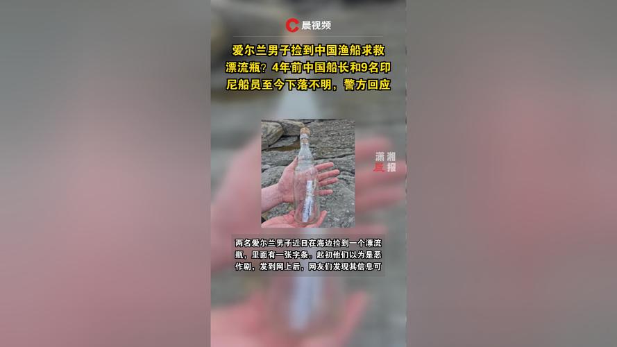 国外男子疑捡到失踪中国渔船漂流瓶
