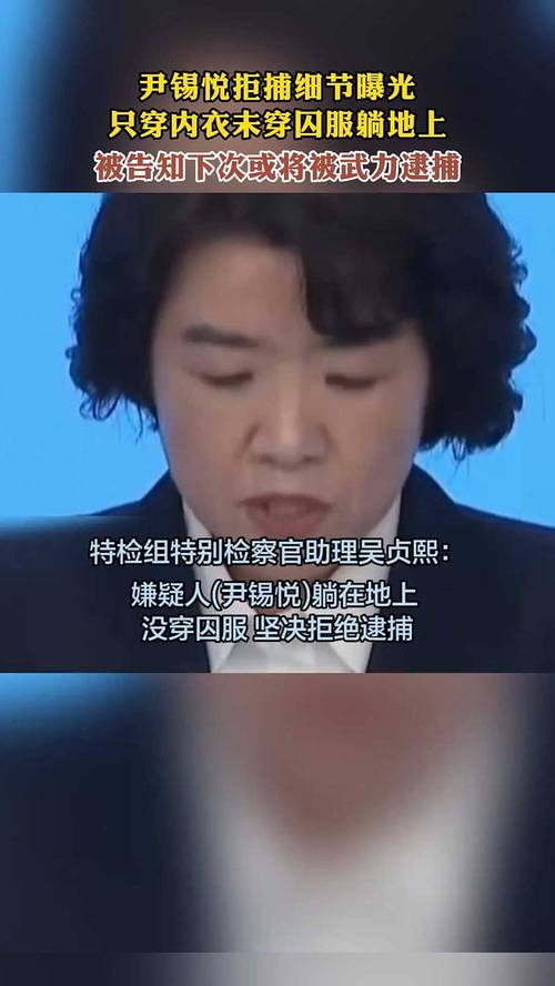 尹锡悦只穿内衣躺牢房地板上拒捕