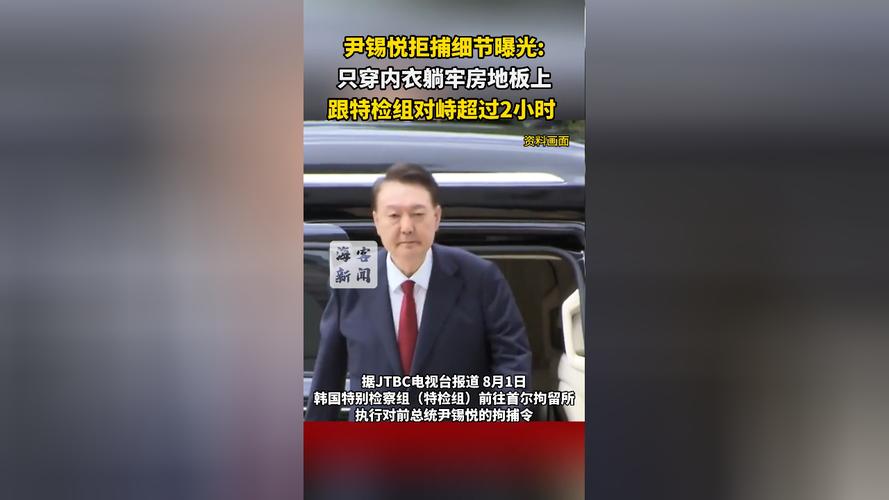 尹锡悦只穿内衣躺牢房地板上拒捕