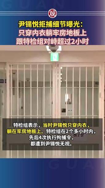尹锡悦只穿内衣躺牢房地板上拒捕