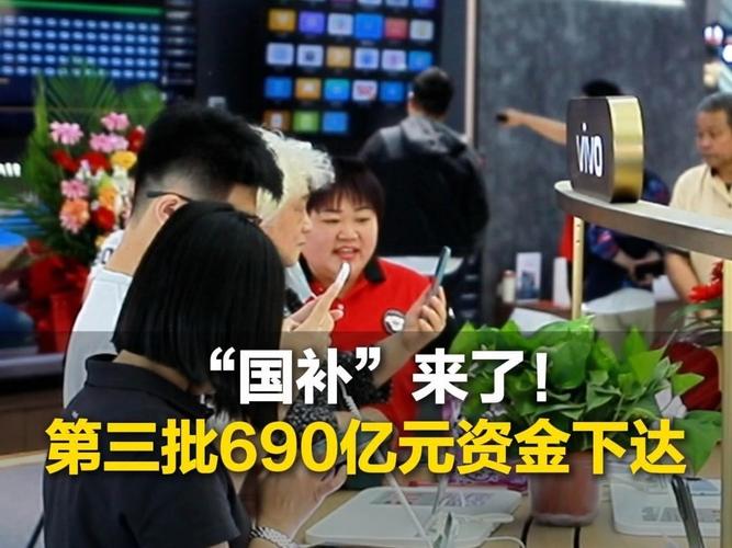 “国补”继续！690亿元资金10月下达