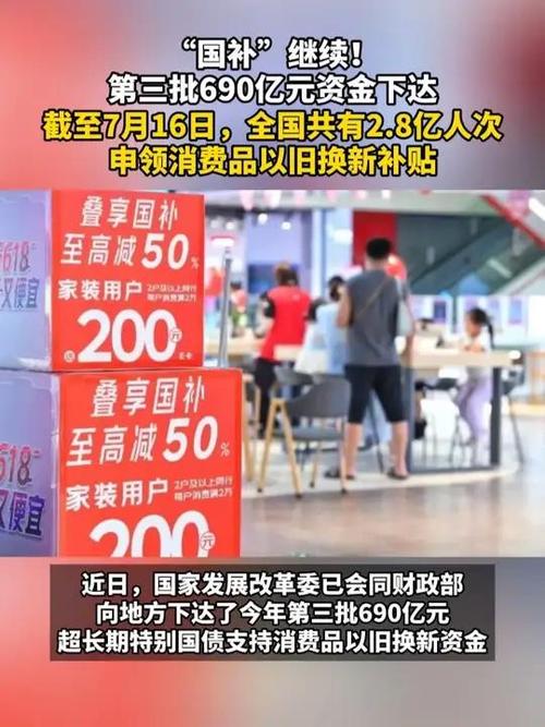 “国补”继续！690亿元资金10月下达