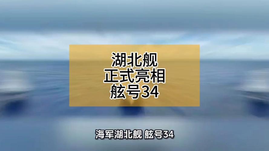 人民海军“湖北舰”正式亮相