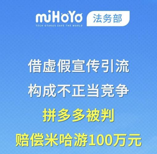 拼多多被判赔米哈游100万元
