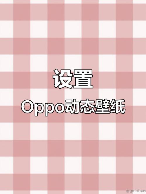 oppo手机如何将视频设置成壁纸