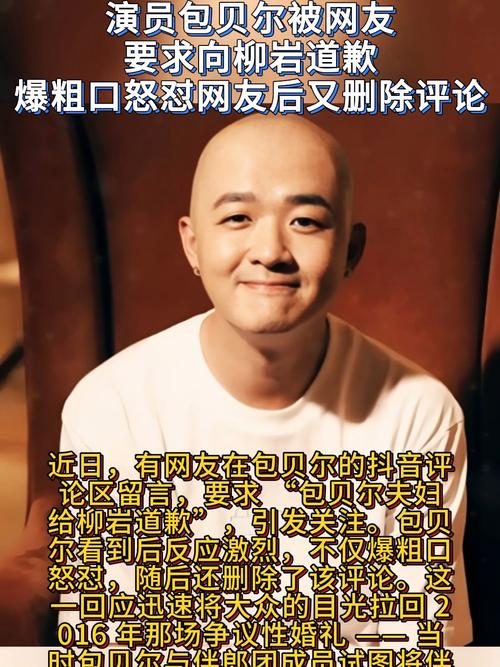 被要求给柳岩道歉 包贝尔爆粗口