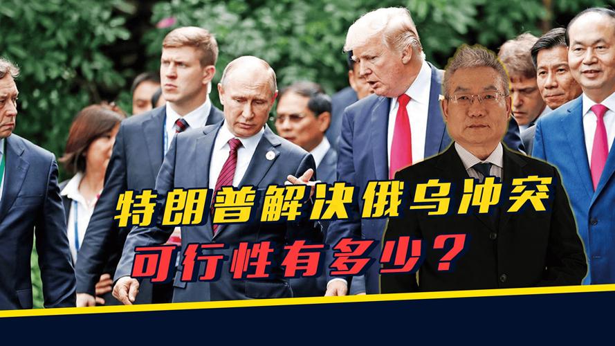 专家:特朗普放狠话无益解决俄乌冲突