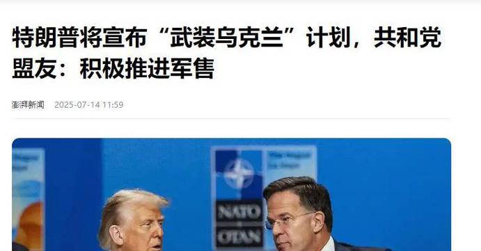 专家:特朗普放狠话无益解决俄乌冲突