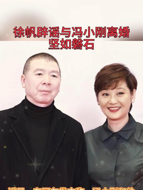 徐帆辟谣与冯小刚离婚