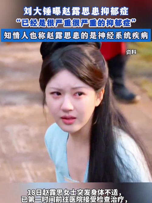 赵露思患重度焦虑和重度抑郁