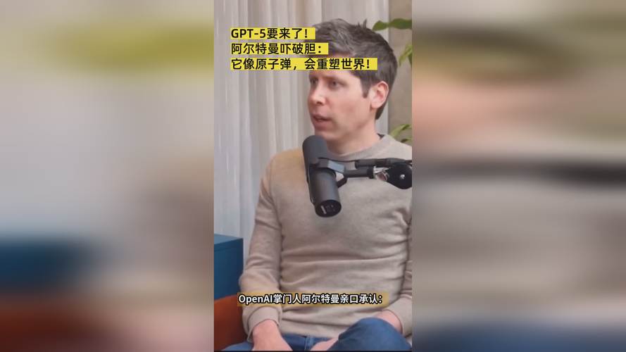 GPT-5要来了 阿尔特曼被“吓坏”