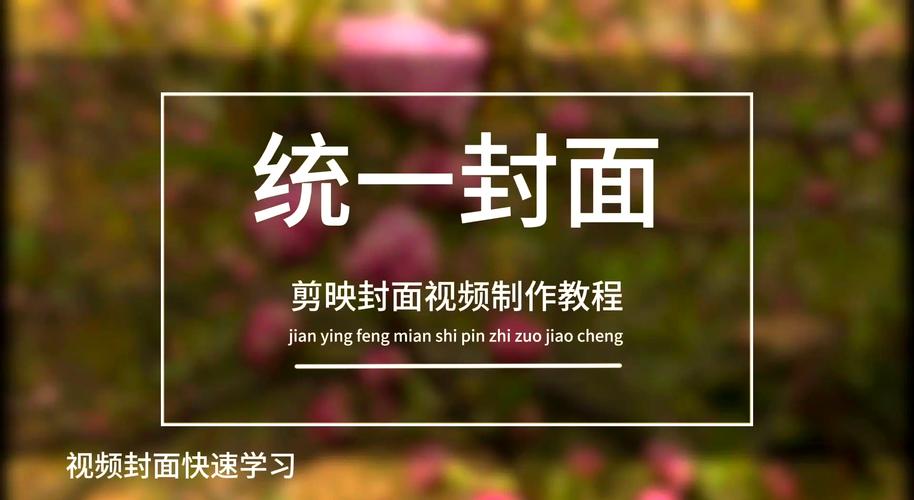 短视频怎么制作统一封面