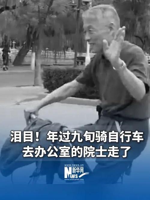 年过九旬骑车去办公室的院士走了