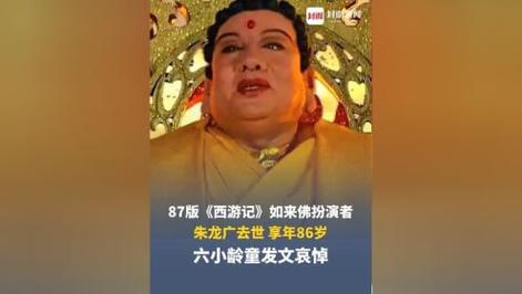 《西游记》如来佛祖扮演者朱龙广去世