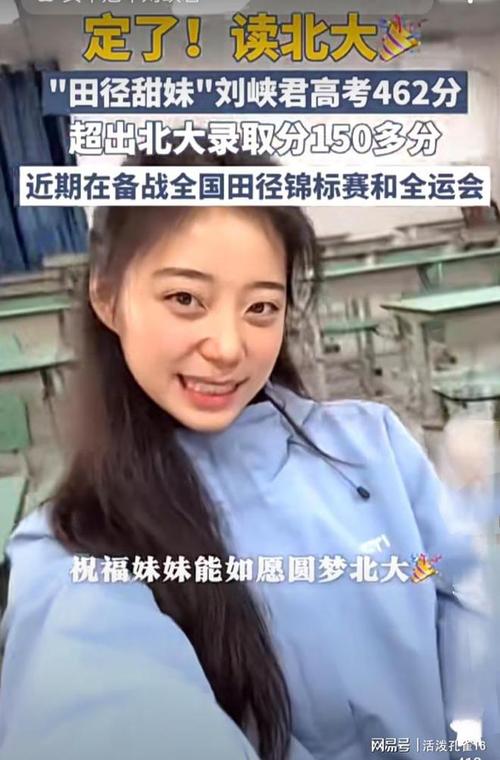 “田径甜妹”收到北大录取通知书