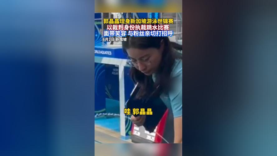郭晶晶以裁判身份执裁跳水比赛