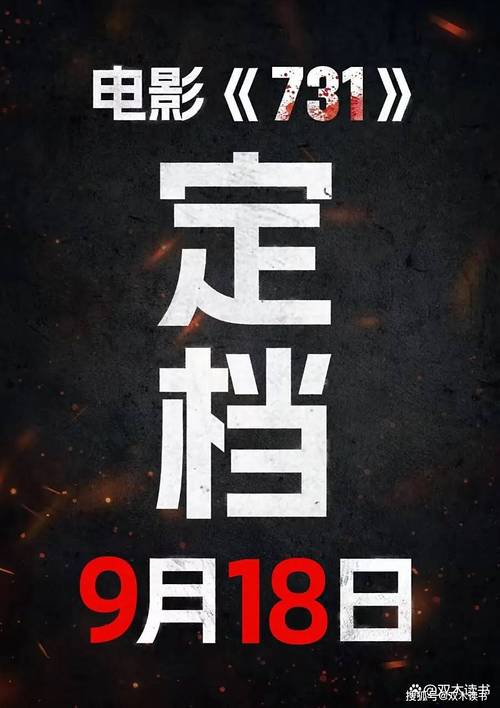 《731》定档 将于918上映
