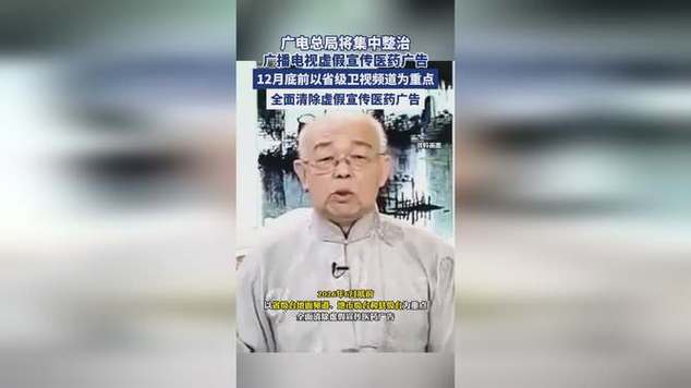 广电总局集中整治虚假宣传医药广告