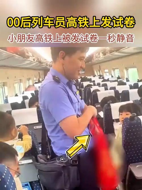 高铁列车员发试卷 小朋友一秒静音