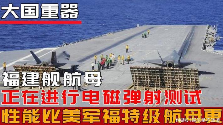 揭秘福建舰电磁弹射试验
