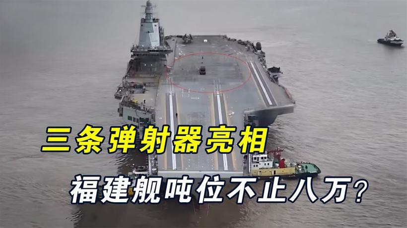 揭秘福建舰电磁弹射试验