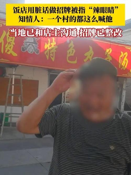 饭店用脏话命名 知情人：是店主绰号