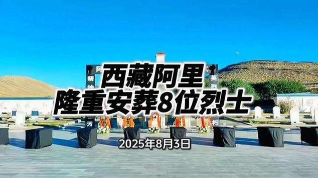西藏阿里隆重安葬8位烈士