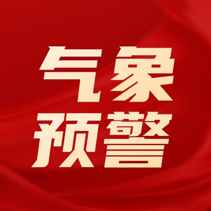 官方发布地质灾害红色预警