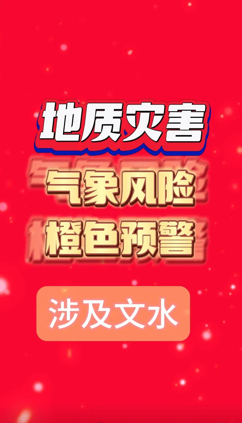 官方发布地质灾害红色预警